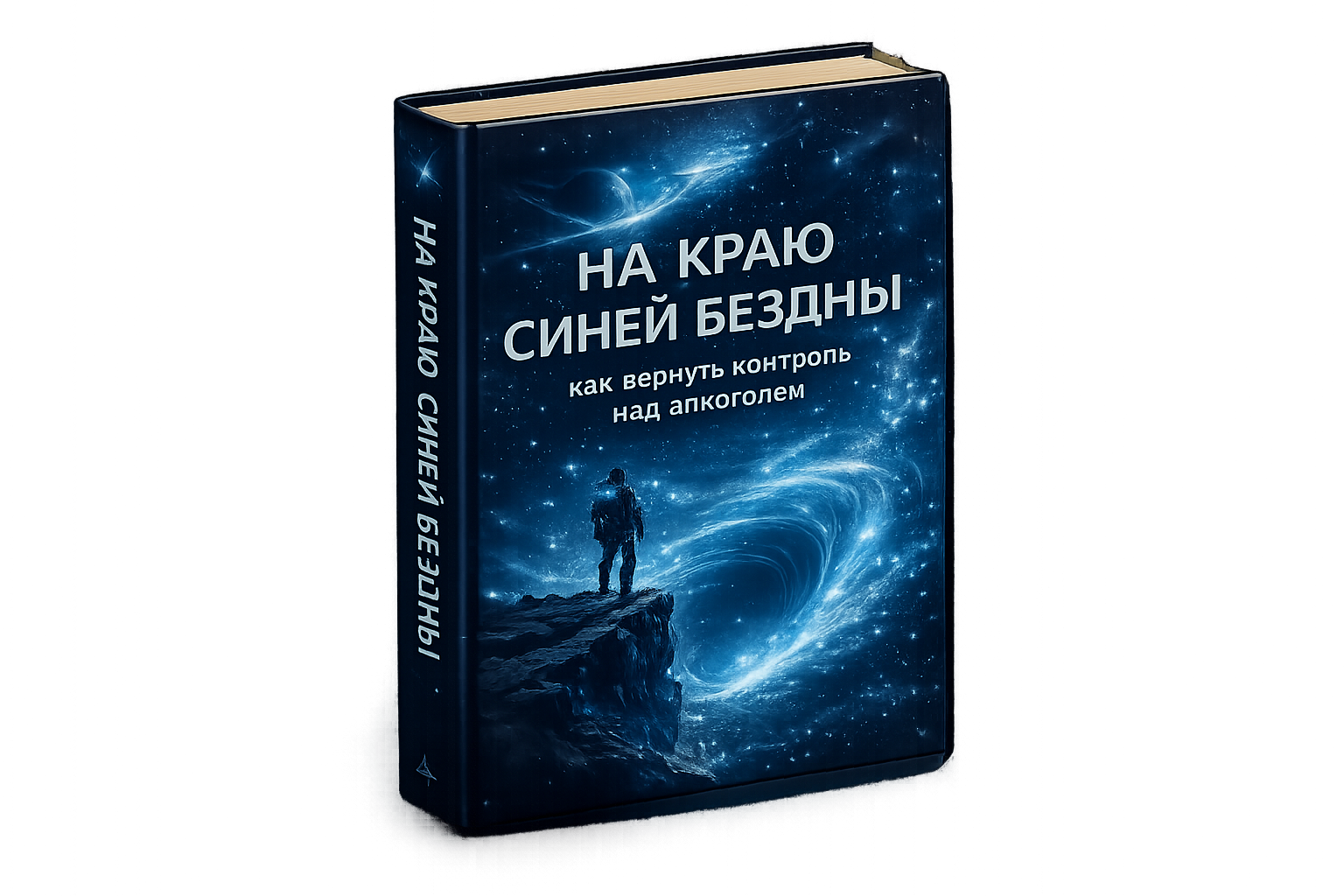 На краю Синей Бездны