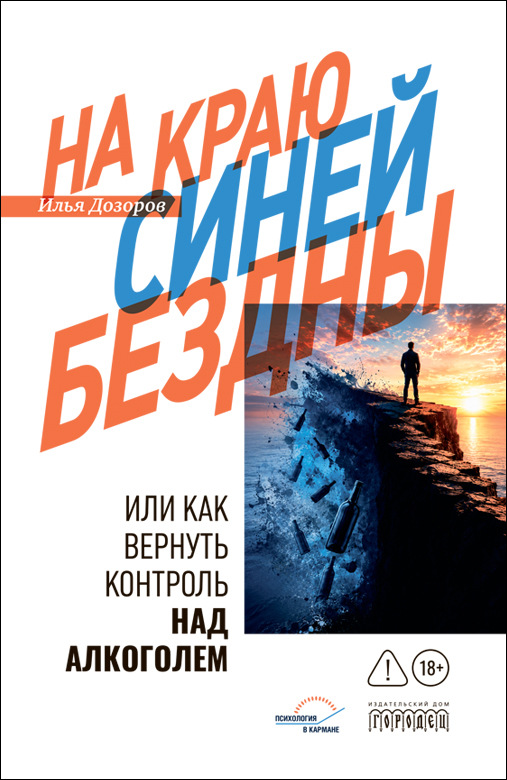 На краю Синей Бездны — обложка книги